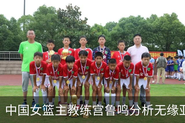 中国女篮主教练宫鲁鸣分析无缘亚运会决赛：速度与决策的不足亟待改进