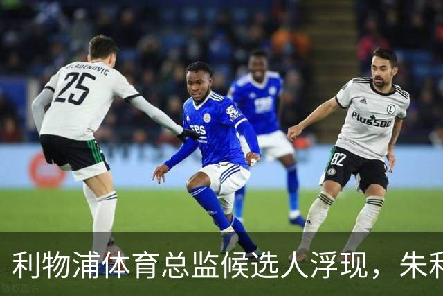 利物浦体育总监候选人浮现，朱利安·沃德或重掌帅印