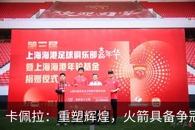 卡佩拉：重塑辉煌，火箭具备争冠的潜力与决心