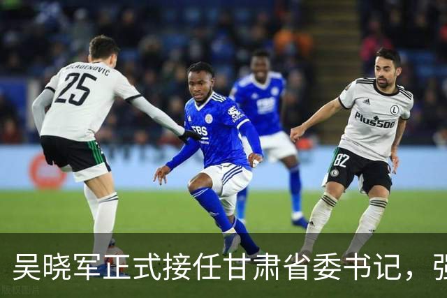 吴晓军正式接任甘肃省委书记，强调责任与使命