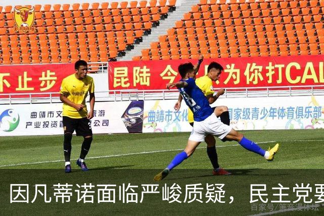 因凡蒂诺面临严峻质疑，民主党要求更详尽的解释与特朗普的关系