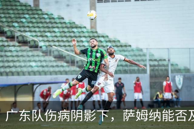 广东队伤病阴影下，萨姆纳能否及时复出成关键