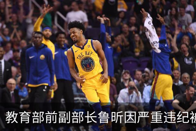 教育部前副部长鲁昕因严重违纪被调查，曾任辽宁省副省长