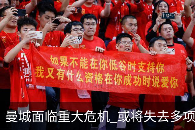 曼城面临重大危机 或将失去多项英超冠军