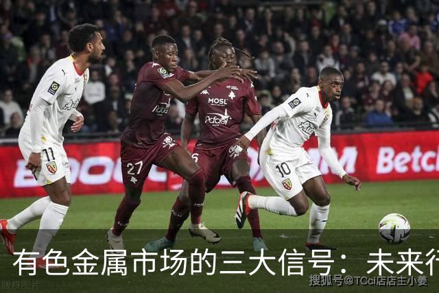 有色金属市场的三大信号：未来行情将迎来转折