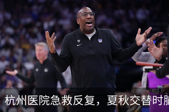 杭州医院急救反复，夏秋交替时脑梗风险加剧，及时救治或能挽救生命