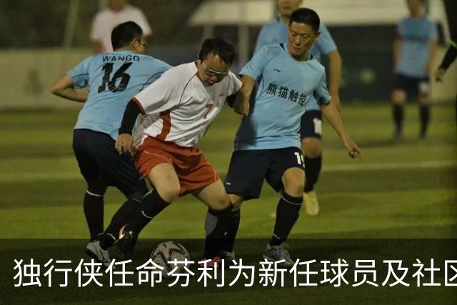 独行侠任命芬利为新任球员及社区事务主管
