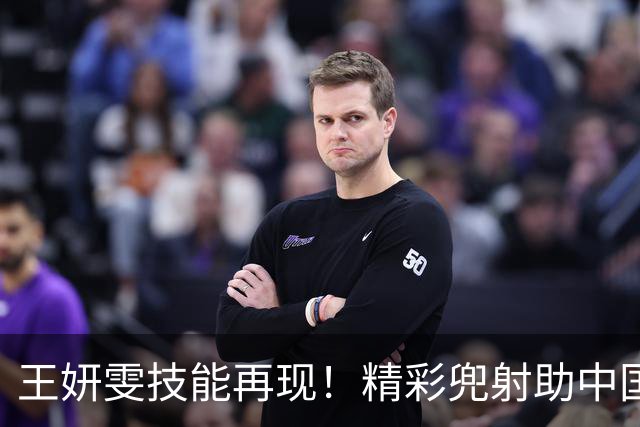 王妍雯技能再现！精彩兜射助中国女足领先菲律宾