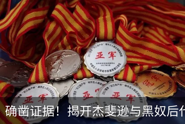 确凿证据！揭开杰斐逊与黑奴后代的历史真相