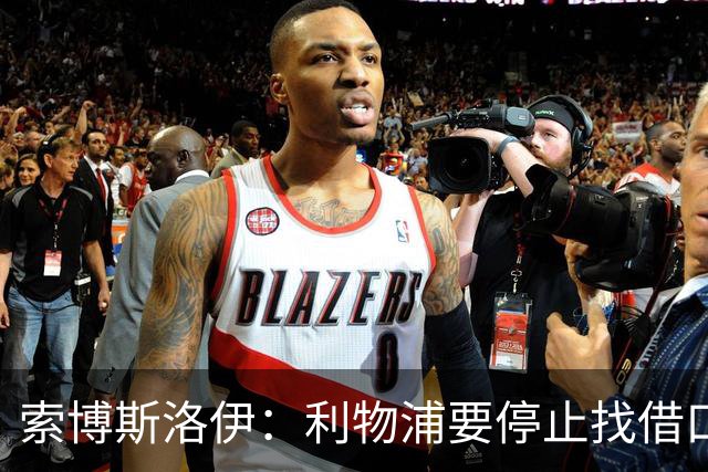 索博斯洛伊：利物浦要停止找借口，争冠刻不容缓