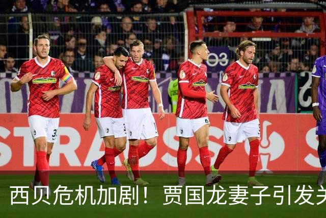 西贝危机加剧！贾国龙妻子引发关注，传闻倒闭不过冰山一角