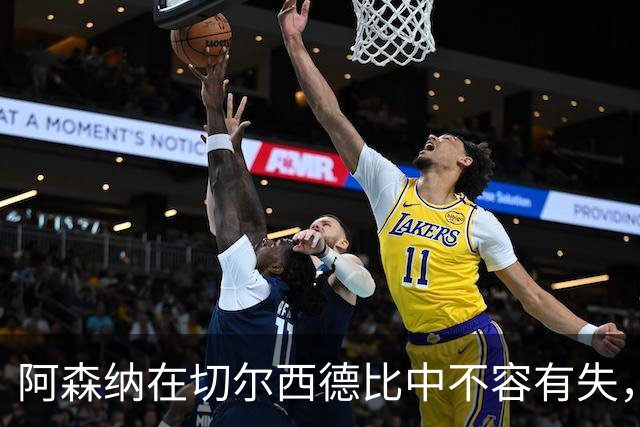 阿森纳在切尔西德比中不容有失，迎接关键挑战